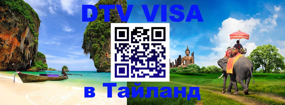 Destination Thailand Visa (DTV виза) Тхимпху 