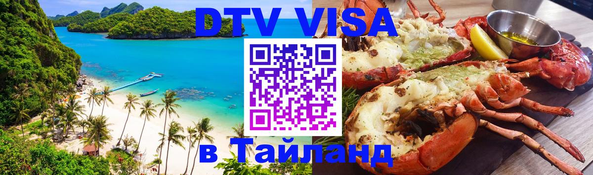 ДТВ VISA Тайланд для фрилансеров 