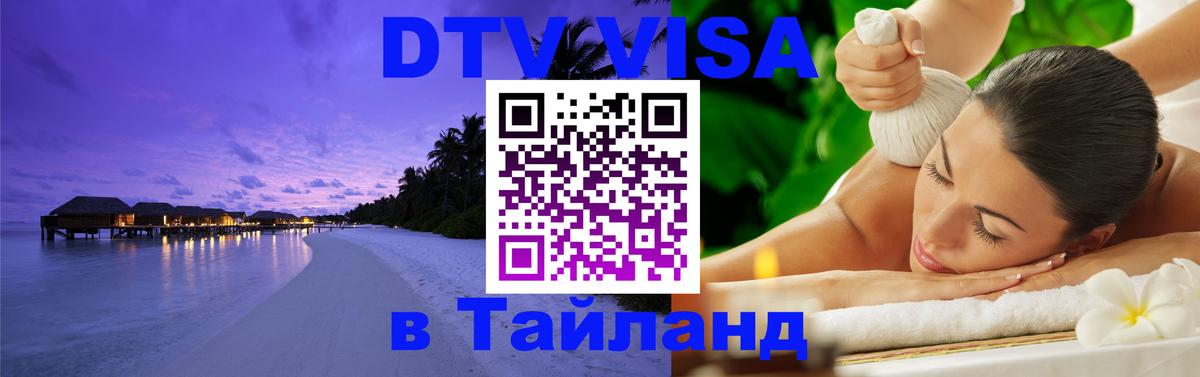 Стоимость и условия DTV визы — оформление в Таиланд под ключ - Тхимпху  19.11.2025 